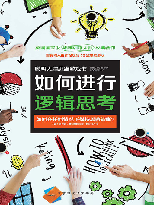 Title details for 如何进行逻辑思考 by 查尔斯·菲利普斯 - Available